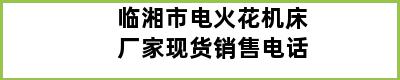 临湘市电火花机床厂家现货销售电话