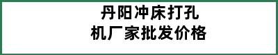 丹阳冲床打孔机厂家批发价格