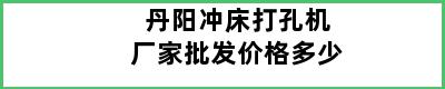 丹阳冲床打孔机厂家批发价格多少