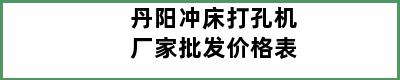 丹阳冲床打孔机厂家批发价格表