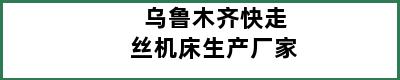 乌鲁木齐快走丝机床生产厂家