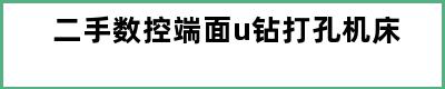 二手数控端面u钻打孔机床