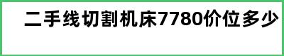 二手线切割机床7780价位多少