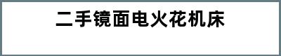 二手镜面电火花机床