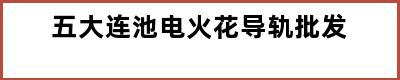 五大连池电火花导轨批发