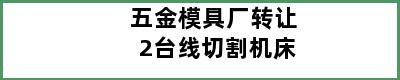 五金模具厂转让2台线切割机床