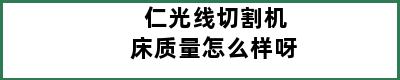 仁光线切割机床质量怎么样呀