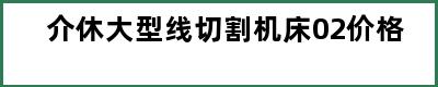 介休大型线切割机床02价格