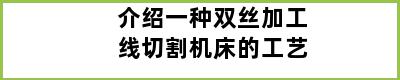 介绍一种双丝加工线切割机床的工艺