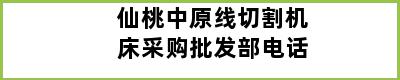 仙桃中原线切割机床采购批发部电话