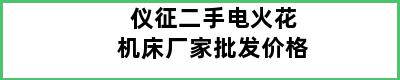 仪征二手电火花机床厂家批发价格