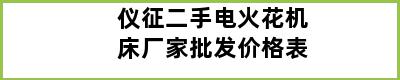 仪征二手电火花机床厂家批发价格表