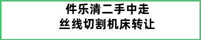 件乐清二手中走丝线切割机床转让