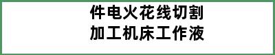 件电火花线切割加工机床工作液