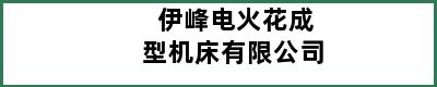 伊峰电火花成型机床有限公司