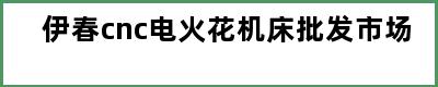 伊春cnc电火花机床批发市场