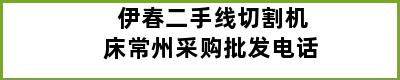 伊春二手线切割机床常州采购批发电话