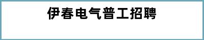 伊春电气普工招聘