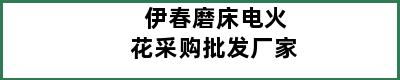 伊春磨床电火花采购批发厂家