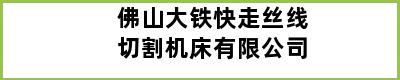 佛山大铁快走丝线切割机床有限公司