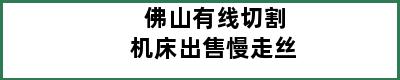 佛山有线切割机床出售慢走丝