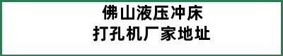 佛山液压冲床打孔机厂家地址