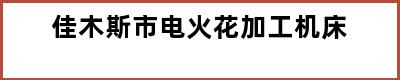 佳木斯市电火花加工机床