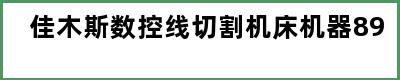 佳木斯数控线切割机床机器89