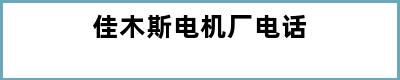 佳木斯电机厂电话