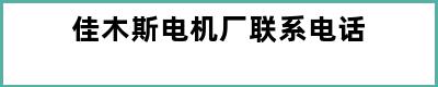 佳木斯电机厂联系电话