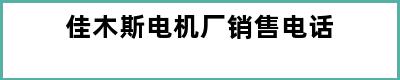 佳木斯电机厂销售电话