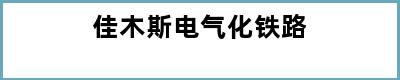 佳木斯电气化铁路