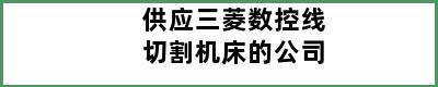 供应三菱数控线切割机床的公司