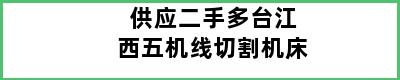 供应二手多台江西五机线切割机床