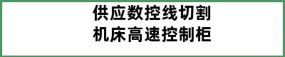 供应数控线切割机床高速控制柜