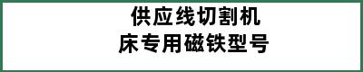 供应线切割机床专用磁铁型号