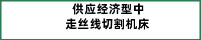 供应经济型中走丝线切割机床