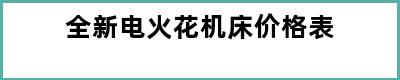 全新电火花机床价格表