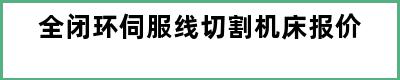 全闭环伺服线切割机床报价