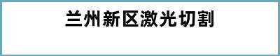 兰州新区激光切割