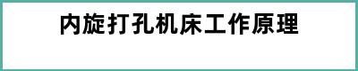 内旋打孔机床工作原理