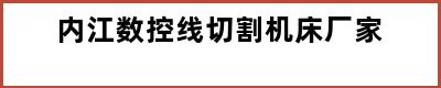 内江数控线切割机床厂家