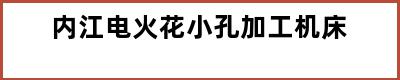 内江电火花小孔加工机床