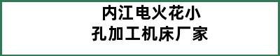 内江电火花小孔加工机床厂家