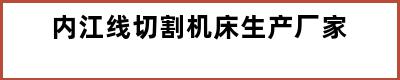 内江线切割机床生产厂家