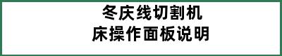 冬庆线切割机床操作面板说明