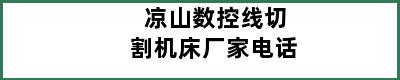 凉山数控线切割机床厂家电话