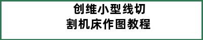 创维小型线切割机床作图教程