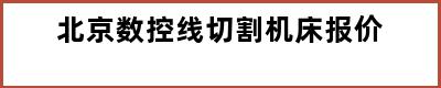 北京数控线切割机床报价