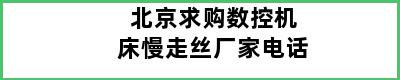 北京求购数控机床慢走丝厂家电话